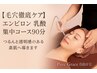 【毛穴 いちご鼻 たるみ毛穴】エンビロン乳酸集中コース 90分 11,000円