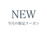 今月の限定クーポンはこちら↓