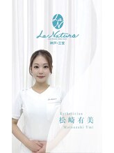 ラ ナチュラ(La natura) 松崎 うみ