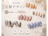 【初回人気No.1】SNSで人気の大人ニュアンス5種 