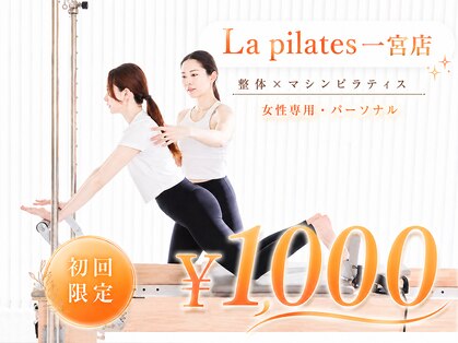 ラ ピラティス 一宮店(La pilates)の写真