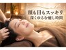 【自律神経の乱れ、眼精疲労】極上★ドライヘッドスパ 60分 ￥4850