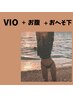 【お得なセット割★】VIO+おなか+へそ下1回 ¥6480