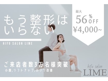 【都度払いHIFU/ハイフ専門店】LIME 武蔵小杉