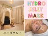 【温活＆美肌】ハーブテント＋水分たっぷりご褒美マスク　120分　¥7500→