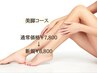 【美脚コース】セル脂肪を徹底分解!下半身痩せはコレ！￥7800→￥6800 100分