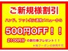 ■全メニュー500円OFF■◇ご新規様割引◇