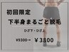 【初回限定!】足(ひざ上、ひざ下)下半身まるごと脱毛!9,300円→3,800円