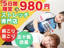 ストレッチヒーロー 福山春日店