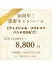 【10周年キャンペーン!】ハンドセラピスフェイシャル70分 特別価格 ¥8,800