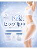 ボディ人気No.1★下腹・ヒップ集中ボディラインメイク¥40,800→¥18,800