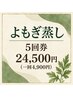 【5回券】よもぎ蒸し40分×５回券　￥27500→￥24500