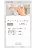 【気になる毛穴汚れ撃退！乾燥知らずの肌へ】クレイフェイシャル45分　6500円