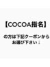 【↓COCOA指名の方は、下記クーポンからお選び下さい↓】