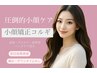 【左右差/浮腫/頬骨エラ張り解消】小顔矯正コルギ＋小顔マシン＋美肌パック　