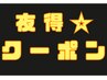 【夜得クーポン！】平日夜はこちら♪※所要時間45分～60分いただきます