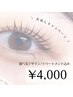 【新規/再来】7.8月限定！ダメージレスまつ毛パーマ　¥4,000