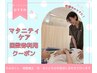 2回目以降　【回数券ご利用の方】マタニティケア45分
