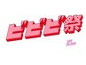 【ビビビ祭】艶肌スペシャル毛穴洗浄×ララピール×自分最適美容液導入¥20000