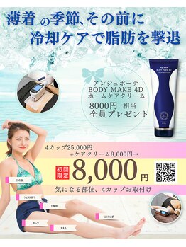 サロン オー/脂肪冷却で痩せちゃおう！