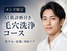 【メンズ限定】AI肌診断付★毛穴洗浄で黒ずみ・皮脂・角栓を徹底フェイスケア