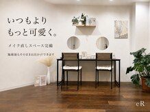 アール(eR)の雰囲気（半個室でゆったり。施術後のメイク直しもできます）
