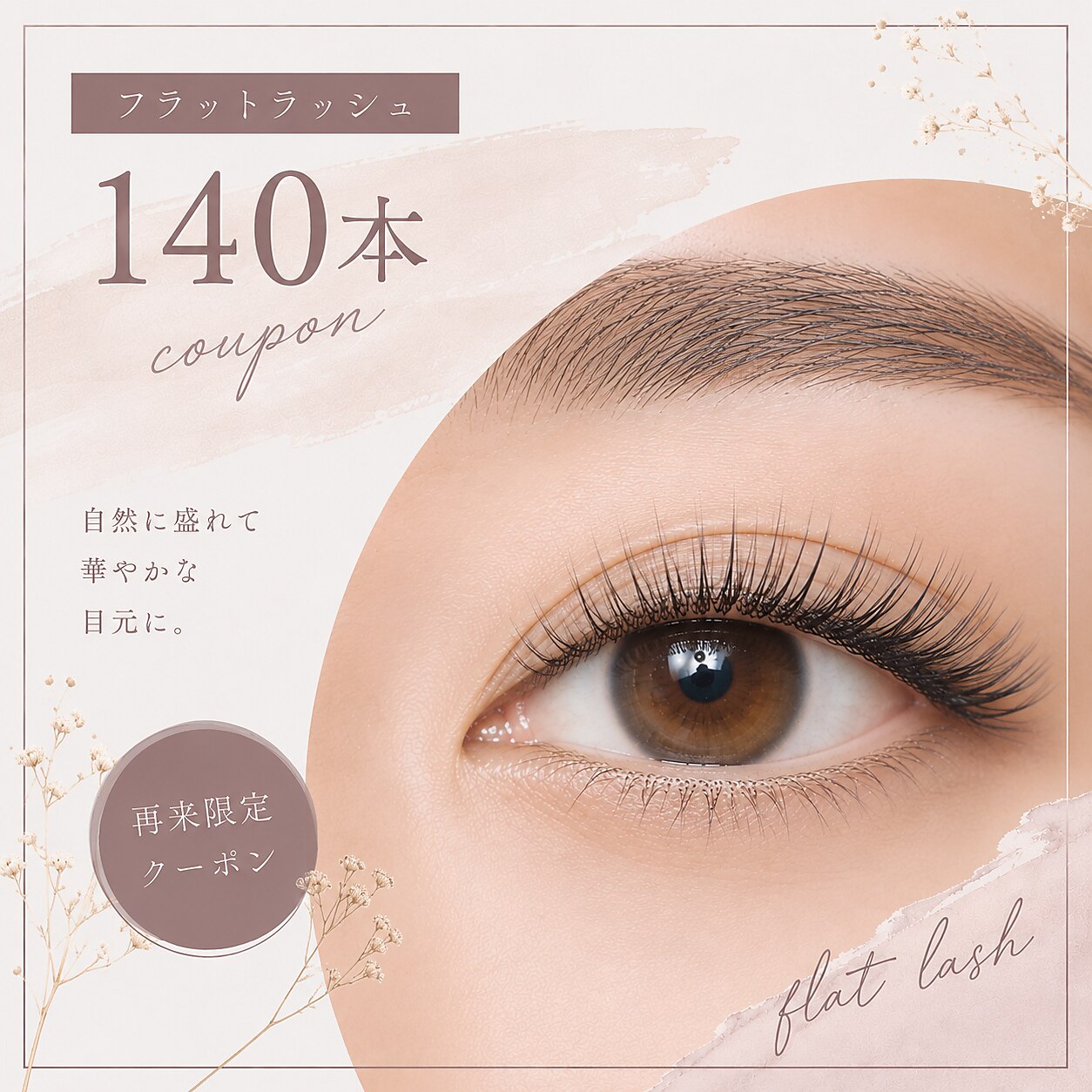 *フラットラッシュ*(140本まで) ￥6600