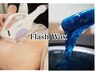 【その他部位】FlashWax脱毛 追加　+3,900円