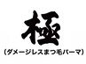 ダメージレスまつげパーマ（アイシャンプー／美容液／コーティング）