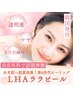 韓国発祥☆美容業界で話題の次世代ピーリング「ララピール」（定価13,800円）