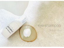 スッキリ【アイシャンプー】で美まつ毛、綺麗なお目元へ☆