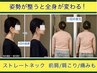 着衣で【首×全身×小顔】頸椎ストレッチ×全身筋膜リリース×骨格矯正/120分