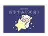 ★回数券・ギフト券専用★【おやすみ-90分】