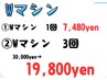 【6月特別クーポン☆】Wマシン3回30,000円→19,800円