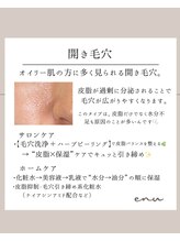 エヌ(enu)/毛穴洗浄/フェイシャル