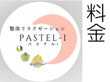 整体リラクゼーション パステル-I/