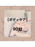 【全身リセット90分】お腹＋頭までアロマケア◎定価13,500→11,000円