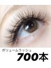 【オフ無料】最高品質◆ボリュームラッシュ700本   