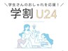 学割U24☆美眉スタイリング　4,500円→3,980円（男女可）