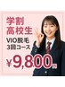 高校生さんVIO脱毛3回で¥9,800
