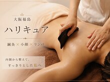 ハリキュア(H.a.r.i C.u.r.e.)