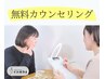【無料カウンセリング】メニューの相談、物販購入のお客様はこちら