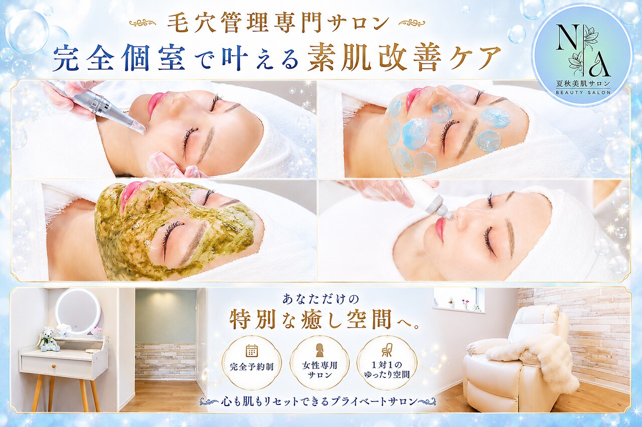 夏秋美肌サロン｜ホットペッパービューティー