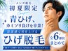☆人気No2☆【先着2名】さらば青ひげ!ヒゲ剃りから卒業◎ひげ脱毛(6部位)