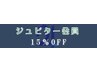 【ジュピター会員様専用】  15％オフ