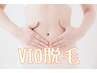 再来♪【他店で抜けなかった方必見！】美肌脱毛/介護脱毛にも◎VIO脱毛¥6,600