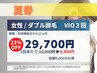 【女性/ダブル脱毛】◆【VIO3回夏券】9900円×３回分(12ヵ月)☆24%OFF