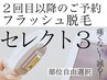 お得！3部位選択¥9800！【フラッシュ脱毛】【セレクト3】選択部位はコチラ↓