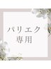【パリエク専用】パリジェンヌ＋アイシャンプー＋LED＋ご希望のエクステ！！