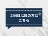 【2回目以降の方はこちら】お好きなメニューからお選びください♪